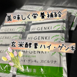 今回紹介させて頂くのは「玄米酵素ハイ・ゲンキ スピルリナ」です🎶玄米酵素さんの商品を紹介させて頂くのはこれで3度目になります❣️サプリメントや玄米と言えば味や食感など食べにくいイメージがあるかと思&hellip;のInstagram画像