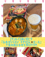 【キンレイ】暑い日こそ『お水がいらない チゲうどん&times;ビール』で夏の疲れを吹き飛ばそう！！ に参加してみたっ♪♪  暑い日がつづきますねぇ。ついつい、さっぱりした食事をとりたくなりますが、熱々&hellip;のInstagram画像