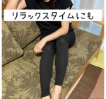 何かとお世話になっているスリムウォーク✨スポーツ用や、リラックス用などたくさんのラインナップの中から、今回は24hマルチスキニー‼️リラックスタイムや、ちょっとしたお出かけにも◎なスキニータイプ&hellip;のInstagram画像