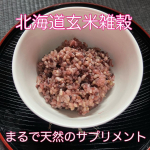 雑穀ってこんなにおいしかったっけ？【北海道玄米雑穀】100u0025北海道で生産された玄米と雑穀がブレンドされた【北海道玄米雑穀】です❤️2〜3合のお米に混ぜて炊くこともできますが、こちら&hellip;のInstagram画像