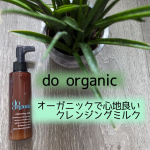オーガニックにクレンジングミルクで、心地良いスキンケア時間♡【do organic　クレンジング ミルク】○開発に7年をかけて完成したオーガニック認証ミルククレンジング○クレンジングオイル&hellip;のInstagram画像