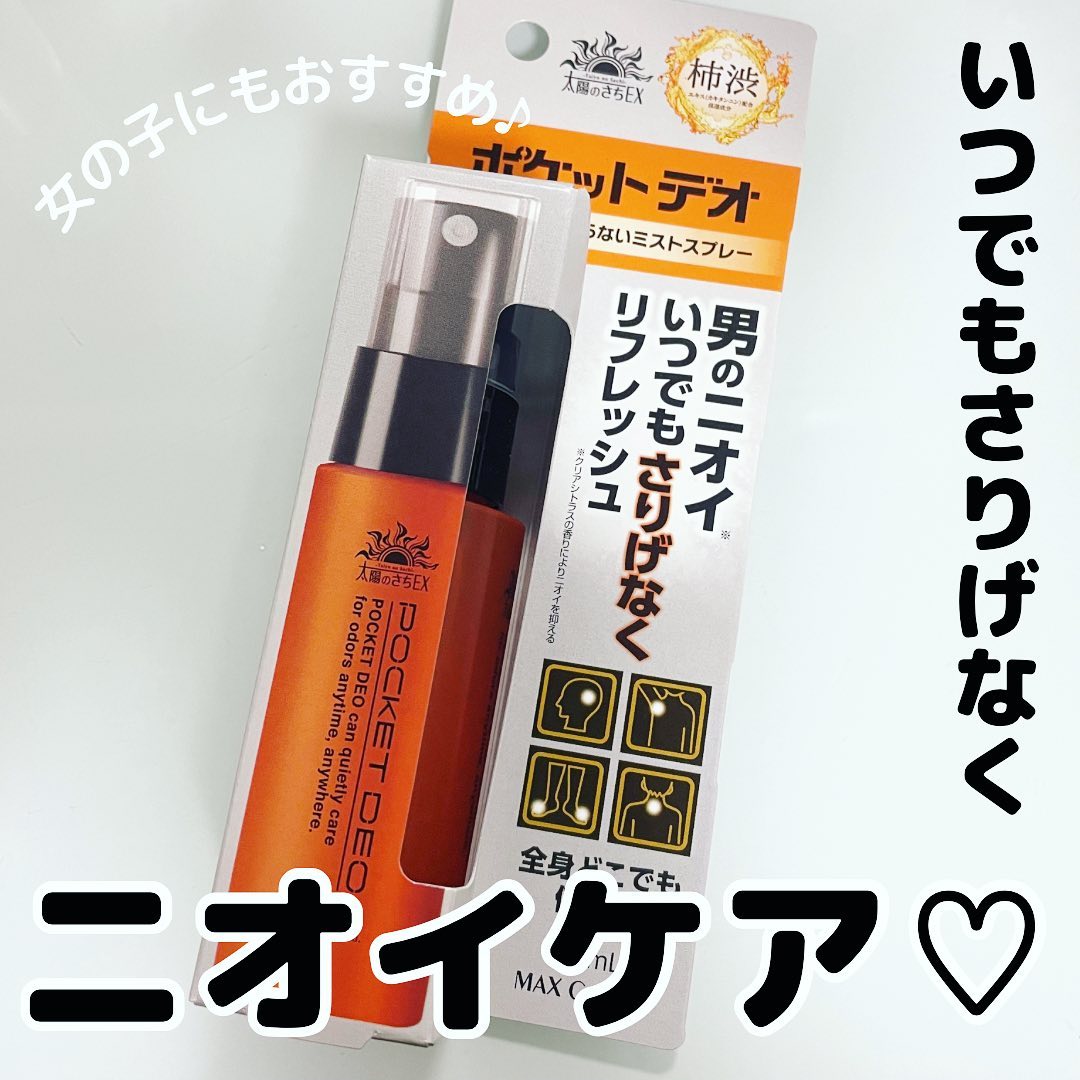 口コミ投稿：太陽のさち ポケットデオ♡今年の夏はとにかく暑い🥵そんななか、気になりのがニオイ😰…