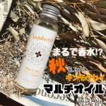 この香りをかぐと秋だなって思います♡植物由来成分97.5％BIBIDAYキンモクセイの香りのマルチオイル長時間香りが持続するんよ。朝ヘアセットで使って手に余ってるオイルは足首や&hellip;のInstagram画像