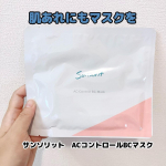 ⁡皮脂・肌あれのお手入れには、保湿ケアも大切なんですって。⁡⁡皮脂・肌あれでお悩みの方におすすめの「ACクリアシリーズ」よりフェイスマスクが8月に発売したばかり。⁡⁡サンソリット　ACコ&hellip;のInstagram画像
