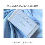 ジャムウ・ハーバルソープを現在使用しています。ジャムウ・ハーバルソープ（ラブコスメ　u0040lovecosme_official ）価格：2,355円ラブコスメさんの人気NO１の商品にな&hellip;のInstagram画像