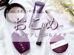 \ お米🌾でスキンケアしながらメイク出来るから嬉しい♡ /米肌つやしずくu0040maihada ・KOSEが展開する米肌は、「米」と「発酵」の自然のチカラと、最先端の技術力を融合したスキ&hellip;のInstagram画像