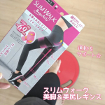#スリムウォーク #SLIMWALK #美脚美尻レギンス 履いた瞬間サイズダウン♬✨スリムウォーク美脚＆美尻レギンス🦵✨レイヤードタイプ愛用しているスリムウォークのレギンス&hearts;もともと軽い&hellip;のInstagram画像