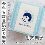 \ 今年も大容量BOX出るよ /⁡⁡✨毛穴撫子　お米のマスクたっぷりBOX✨⁡⁡みんな大好き！？名品お米のマスクから、　待望の大容量BOXが今年も発売されるよ😉⁡プチプラシートマスク&hellip;のInstagram画像