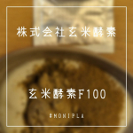 玄米酵素F100u0040genmaikoso_official(u0040monipla_official 様からいただきました)************************✔玄米や発&hellip;のInstagram画像