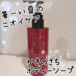 今回紹介させて頂くのは「柿のさち ボディーソープ」です🎶まだまだ暑い夏の汗ばむ時期...汗のニオイ気になりますよね🥲渋柿石鹸というと加齢臭向けとか、おじさん向けのイメージがありましたが、このボディ&hellip;のInstagram画像