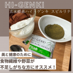 【ハイ・ゲンキ スピルリナ】玄米酵素＋スーパーフード スピルリナスピルリナは、&beta;-カロテン、ビタミンB群、鉄分、葉酸、葉緑素、食物繊維、核酸、フィコシアニンなど、50種以上の健康に役立つ成分&hellip;のInstagram画像