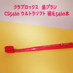 an_pan_tabe_tai#PR　【モニター当選】モニプラさんより、クラプロックスさんの【クラプロックス　歯ブラシ　CS5460 ウルトラソフト 植毛5460本】を頂きました！🥰世界&hellip;のInstagram画像