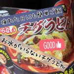 今回紹介させて頂くのは「お水がいらない チゲうどん」です🎶今日は仕事で疲れてご飯をつくる気力もない時の味方をご紹介です😵&zwj;💫笑お水がいらないシリーズはその名の通り、お水もいらず、パックになっている&hellip;のInstagram画像