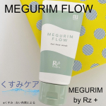 『MEGURIM by Rz+ MEGURIM FLOW』内容量 : 120gMEGURIM by Rz+（メグリム バイ アールゼットプラス）は、東洋思想のスキンケアブランド✨肌悩み別の&hellip;のInstagram画像