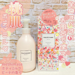 洗顔パスタでおなじみ！  プチプラながら質の良いスキンケアアイテムを展開しているロゼットさんから9/15新発売！ お風呂場から出る直前の濡れた肌にササっと使えるボディケアアイテム✨m&hellip;のInstagram画像
