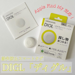 ・財布や鍵など大切な物を落としたりして焦った事&hellip;皆さんありますよね！・Appleの「探す」アプリ対応（※iOSのみ）のスマートタグ「ディグル」を使ってみました！・「探す」アプリを利用してスマ&hellip;のInstagram画像