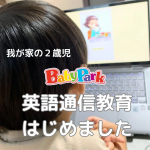 ベビーパークの英語育児講座をやってみました😊２歳半からはじめられる通信講座で自宅や外出先好きなところでいつでもどこでも英語に触れさせることができるよ👏ベビーパークの英語育児講座は・語りか&hellip;のInstagram画像
