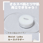 🪞.モイストラボルースパウダー テカリ防止タイプ&rArr; u0040meishoku_corporation .残暑の厳しい今の時期にもピッタリ！モイストラボのルースパウダーテカリ防&hellip;のInstagram画像