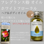 monstarpinkフレグランス椿 オイル　ホワイトフローラルを使いました。髪はもちろん、ボディにも使えるオイル！サラッとしているので使いやすかったです。フワッと香るのが好き。フローラル&hellip;のInstagram画像