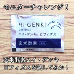 .⁡⁡⁡⁡とても嬉しいことに、株式会社玄米酵素さんに、2度目のモニターに選んでもらったよ！😊（株式会社玄米酵素さんは札幌市の会社。前回は「北海道玄米雑穀」！）今回のモニター商品は、玄米酵素&reg;&hellip;のInstagram画像