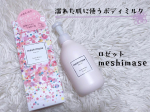 ✐☡...( ボディミルク )#ロゼット meshimase濡れた肌に使うボディミルク🤍いつもスキンケアの最後にボディケアしてたから乾燥が気になってたけどタオルドライ前に保湿する&hellip;のInstagram画像