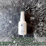 シミの原因のもとからブロックし、すでにできてしまったシミにもアプローチする美白美容液❤️　アンドエスト様 u0040andest_official の医薬部外品スキンケア【薬用ブライトニン&hellip;のInstagram画像