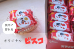 ..簡単に オリジナルビスコが作れる ⚐ˎˊ˗..u0040glico_smilebisco ..前にも1回作ったことがあるんだけど久々にまた作ってみたよ ~ ♡....敬&hellip;のInstagram画像