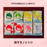 🛁『今日のお風呂はどこに旅する？』GR株式会社様の『旅するJUSO入浴剤』《ご当地入浴剤8種セット》なんと、ぜーんぶお試ししちゃいました😍夏場でも湯舟派で、お風呂も入浴剤も大好き人間なの&hellip;のInstagram画像