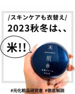 &larr;こちらから過去のおすすめが見られます元化粧品研究者のめがねちゃんです🤓れからの季節にぜひオススメのアイテムを紹介するよ!!＜米肌＞肌潤クリームこれ､使用感ホントに好き😍❤️保湿成&hellip;のInstagram画像