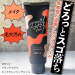 ロゼットブラックマグマ ホットクレンジングジェル*＼まるでマグマ！温感ジェルでごっそり落とす！／ロゼットの秋コスメは火山雷がモチーフのパケも中身もインパクト大。マグマを彷彿とさせる赤いジェル&hellip;のInstagram画像