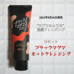 ⁡●ロゼット　ブラックマグマ ホットクレンジングジェル●⁡⁡2023年8月24日発売。⁡メイクも毛穴汚れもごっそり落とす毛穴ディープクリア処方の⁡&ldquo;マグマ&rdquo;のようなどろっと新感覚の温感クレン&hellip;のInstagram画像