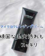 真っ黒のクレンジングバームお肌に乗せるてメイクと馴染ませると素早く汚れと馴染んでいきます。濡れた手でなじませるとすぐに乳化するのも魅力です。洗い流した後はお肌がもちもち、しっとりしています。&hellip;のInstagram画像
