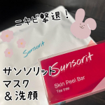 今回紹介させて頂くのは「サンソリット バイオセルロースマスク＆スキンピールバー」です🎶冷房や紫外線による刺激、汗、皮脂汚れなど色んなダメージを受けがちな夏🥲ゆらぎやすい肌に使いたい商品です✨バイ&hellip;のInstagram画像