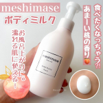 ロゼットとの人気ボディケアブランド#meshimase からボディ用乳液が新発売🍑早速試してみました✌️💗meshimase(メシマセ)💗☑︎ ボディミルク☑︎300g/1,980円(税込&hellip;のInstagram画像