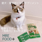 ．⁡愛犬・愛猫用とろみサプリメントMREフードプラスを取り入れてみたよ✨️⁡⁡⁡国際特許の健康発酵成分「MRE成分」配合していて内側から犬猫の不要なものを押し出し、元気を引き上げ免&hellip;のInstagram画像