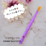 新感覚な磨き心地！クラプロックスのプレミアム歯ブラシを試して見ました✨カラフルな見た目が目を引く、クラプロックスの歯ブラシ✨私が使ったのはなんと植毛5460本のウルトラソフト！歯ブラシの&hellip;のInstagram画像