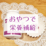 ♡おやつで栄養補給♡#カルシウムグミFe子供の成長サプリ、良いの見つけました♡こちらのカルシウムグミFeなんですが、カルシウムだけでなく、ビタミンD、マグネシウム、亜鉛、ビタミンB6、鉄分&hellip;のInstagram画像