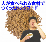 口コミ記事「人も食べられる安全なドックフード」の画像