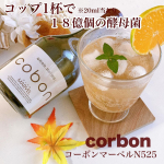 ．127万個以上売れてる酵母ドリンク✨⁡⁡u0040cobon_nコーボンマーベルN525で菌活生活始めました☺️⁡⁡今まで、酵素ドリンクはよく飲んでいたけど、酵母ドリンクは初めて&hellip;のInstagram画像
