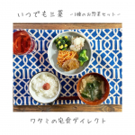 ［ 某日 ひるご ］疲れ果てて動きたくない料理したくないでもお腹減った！そんな日に助かるワタミの宅食ダイレクトの冷凍惣菜いつでも三菜おかずはレンチンあとは白米と汁物を準備するだけの&hellip;のInstagram画像