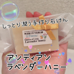 今回紹介させて頂くのは「アンティアン ラベンダーハニー」です🎶アンティアンさんの洗顔石鹸は過去にもご紹介させて頂いていますが、どれをとっても品質がよく使い心地が良いんです🌟手作り洗顔石鹸専門店なら&hellip;のInstagram画像