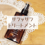♡サラッサラ トリートメント♡#ハーバルリーフオーガニックヘアオイル私のようなハイダメージ毛でもサラッサラになるヘアオイルのご紹介です♡私、インナーカラーをしていてブリーチ履歴３回のハイダ&hellip;のInstagram画像