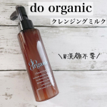 .ミルクならではの優しさとオイル級のメイク落ち！..✔do organic  クレンジングミルク..ミルクはそこまてしっかり落ちないイメージがありましたが馴染ませるだけでスルッと&hellip;のInstagram画像