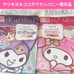 \　マツキヨ＆ココカラカンパニー限定品 /汗かきエステ気分・小悪魔の眠り・天使の誘い使ってみました🥰💓💓クロミちゃん好きの私にはたまらないパッケージのこちらのバスソルト😍💓限定ア&hellip;のInstagram画像