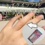 キズクイックfit 水仕事用をお試ししました🩹■水に強くはがれにくいテープ全体で傷を覆うため、はがれにくく、防水性に優れている■毎日の水仕事からも手指をしっかり守る■指周りにピッタフィッ&hellip;のInstagram画像