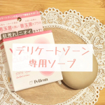♡デリケートゾーン 専用ソープ♡#VIOCLEANデリケートゾーンのケアって人には聞きづらいですよね､､､蒸れやすくて雑菌も増えやすい場所だからこそ、しっかりケアしたい!!!でも具体的に&hellip;のInstagram画像