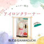 「アイロンクリーナー」(KAWAGUCHIさん)のモニター体験をさせて頂きました✨動画付きでご紹介します。アイロンの汚れを放置し続けた結果、すごいことになっちゃってました😱これを機に綺麗に&hellip;のInstagram画像
