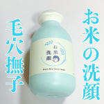 毛穴撫子 お米の洗顔米粉のマイルドなスクラブ効果で古い角質を取りさり、泥の優れた吸着力で毛穴の奥にたまった詰まりのもとを取りさってくれるアイテム◎泡立ちがよくて、つるんとした洗い上がりが気持ち&hellip;のInstagram画像