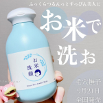 お米パワーでふっくらツルツルすっぴん美人を目指すポケモン。🌾毛穴撫子🌾お米の洗顔 バラエティショップなどで1,650円で捕獲できます。石澤研究所さんからいただきました🫧9月21日か&hellip;のInstagram画像