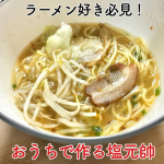˗ˏˋ塩元帥がお家で簡単に作れる🍜ラーメン好きには堪らない本場の味(๑'ڡ'๑)♡ˎˊ˗:関西で人気のラーメン店「塩元帥（しおげんすい）」監修の下、商品化されたこのラーメン(๑&deg;ㅁ&deg;๑)‼✧&hellip;のInstagram画像